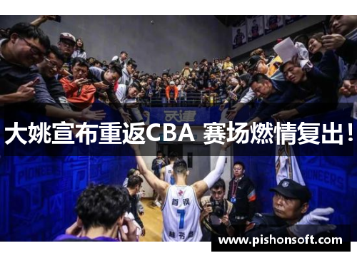 大姚宣布重返CBA 赛场燃情复出!